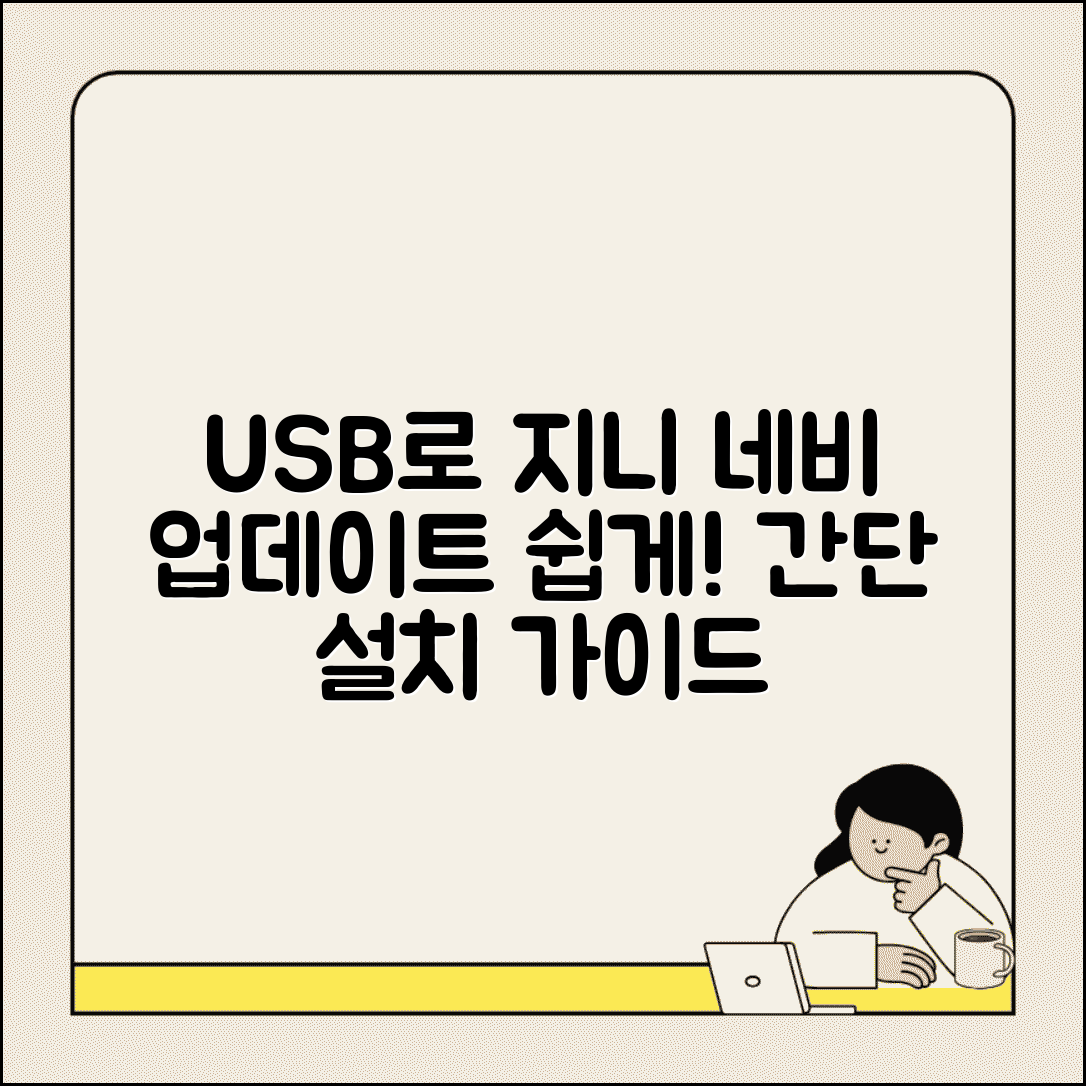 지니 네비게이션 업데이트 절차 USB 설치 가이드
