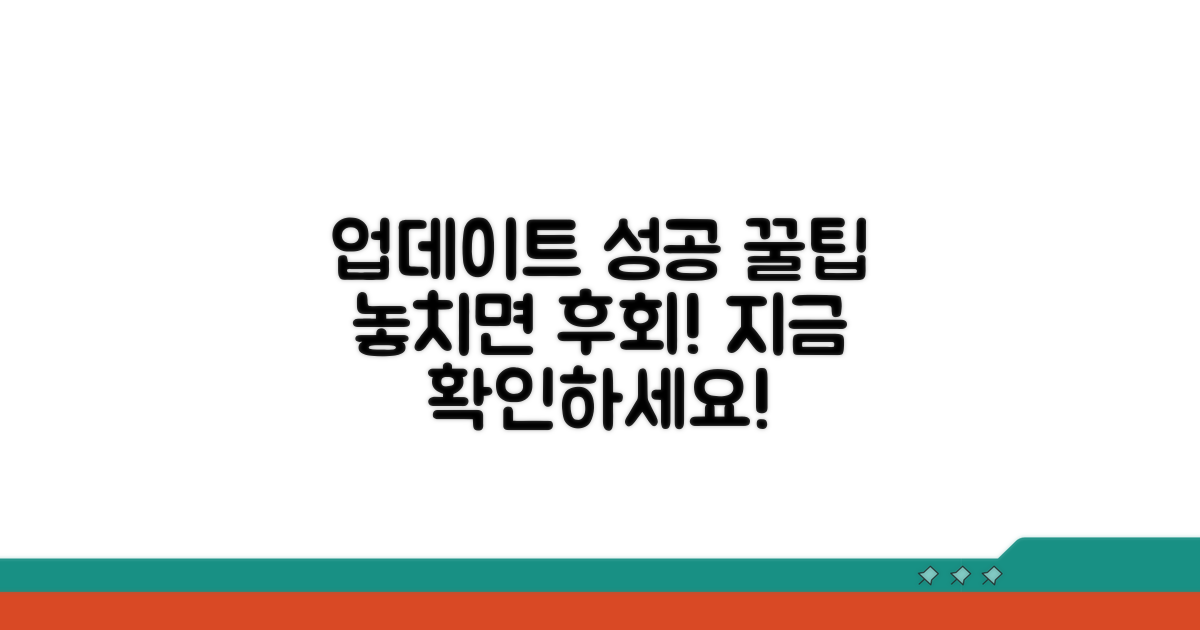성공적인 업데이트를 위한 추가 팁