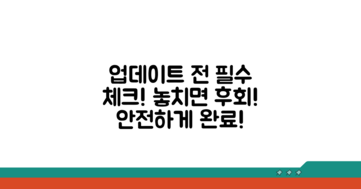 업데이트 시 주의사항 필수 체크