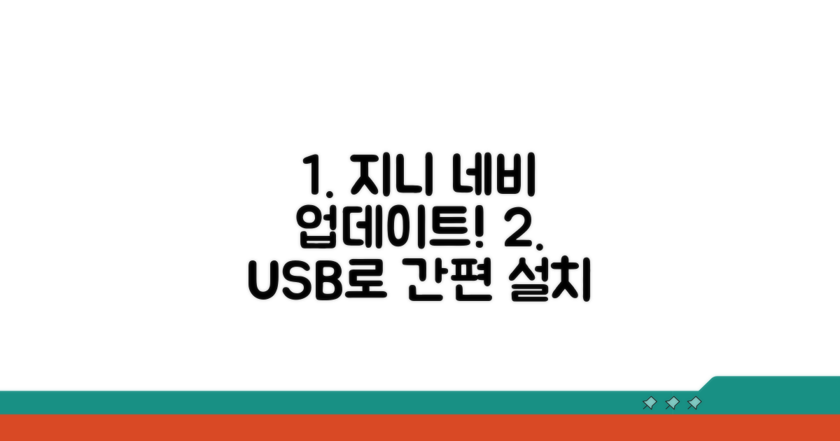 지니 네비 업데이트, USB 설치 방법