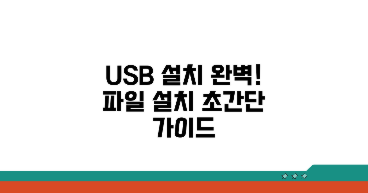 USB 준비 및 파일 설치 완벽 가이드