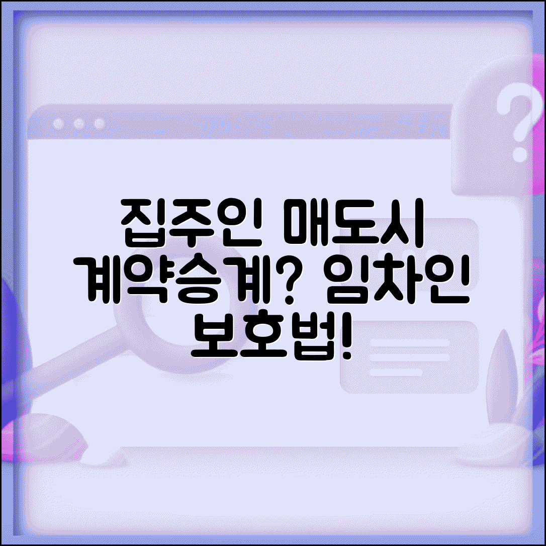 전세 중 집주인 매도 시 계약승계와 임차인 보호 방법