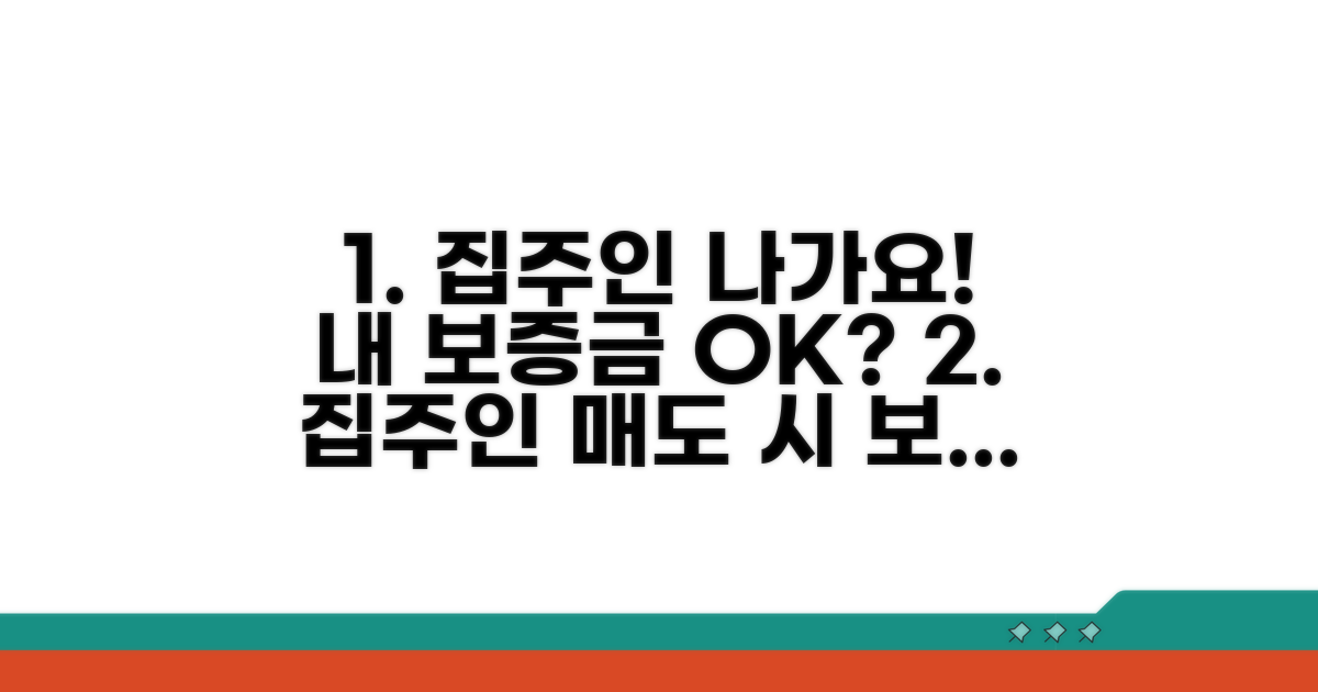집주인 매도, 내 보증금 지키는 방법