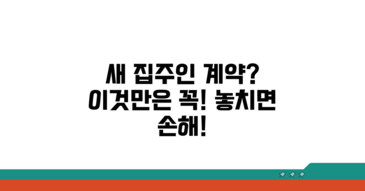 새 집주인과의 계약, 이것만은 알아두세요