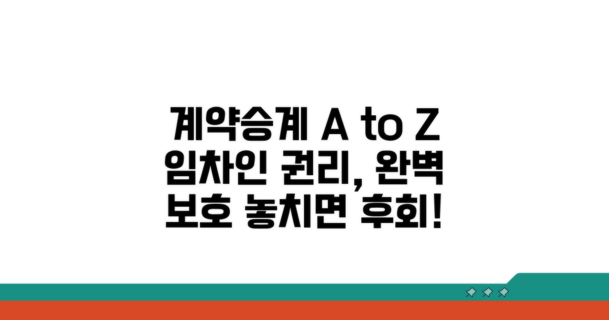 계약승계, 임차인 권리 보호 완벽 안내
