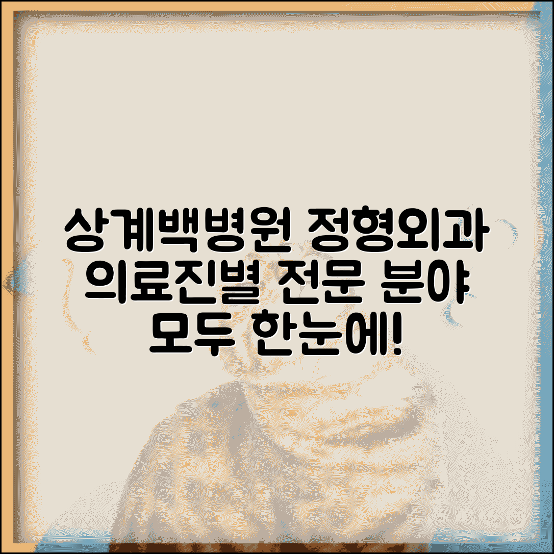 상계백병원 정형외과 의료진 진료 분야 총정리