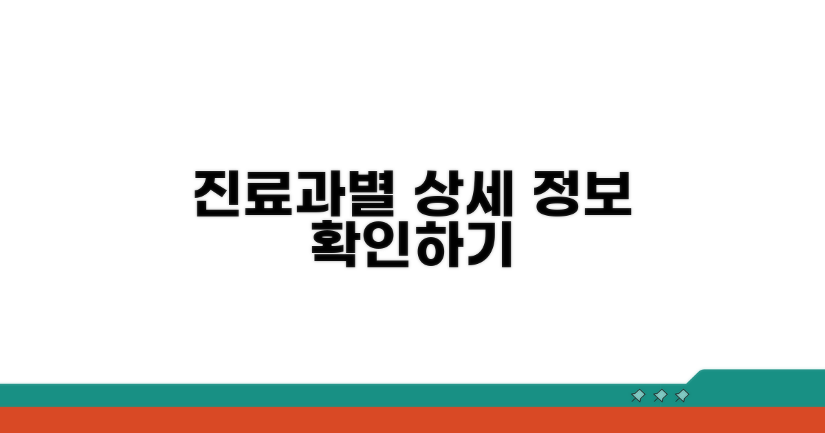 진료 분야별 상세 정보 확인