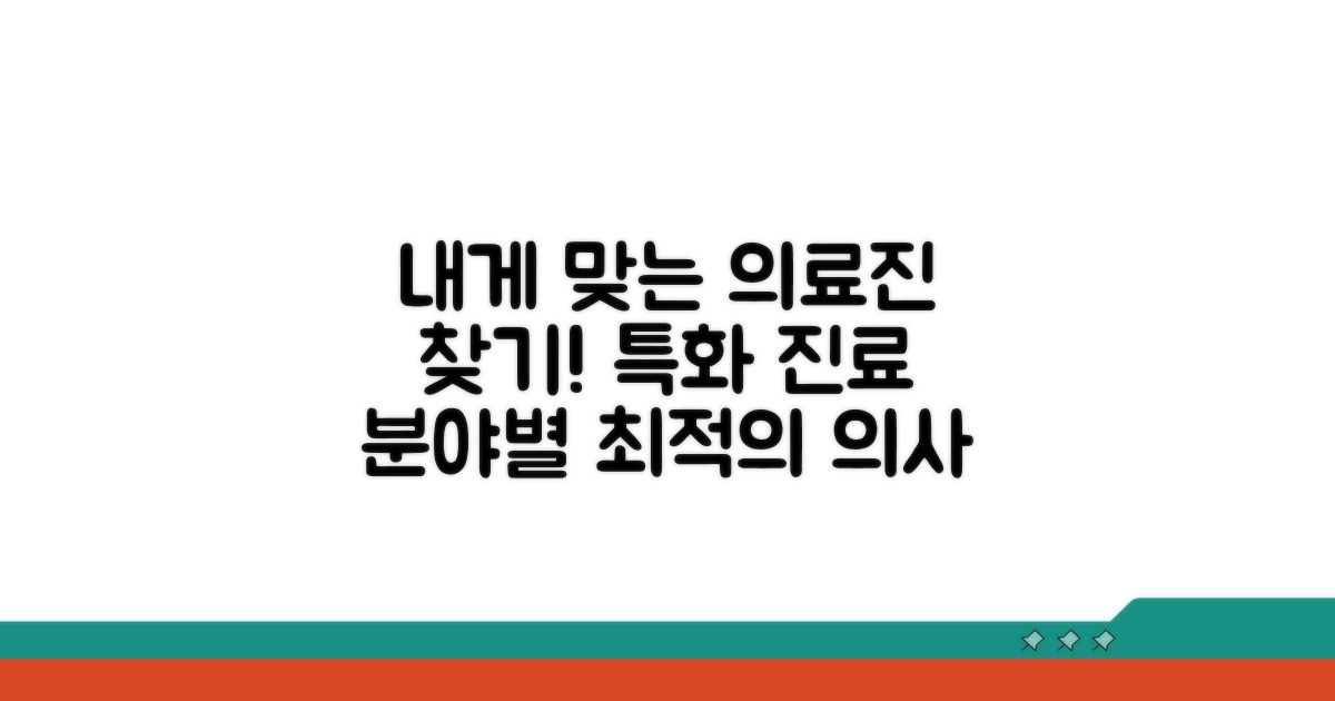 특화 진료 분야별 의료진 추천