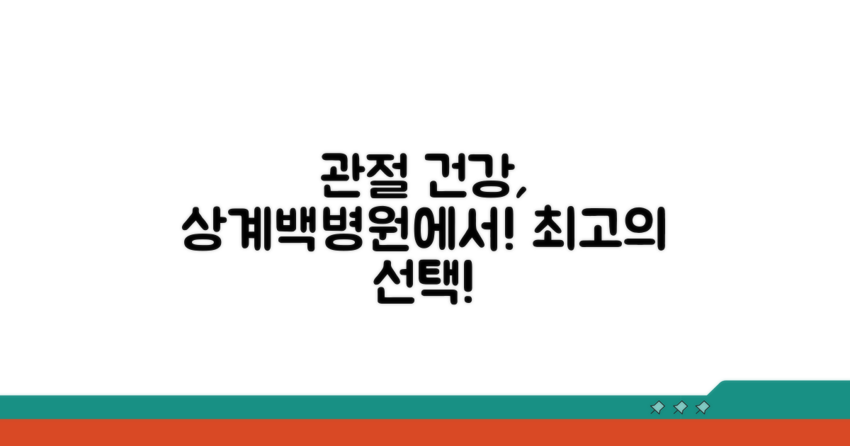 건강한 관절, 상계백병원에서!
