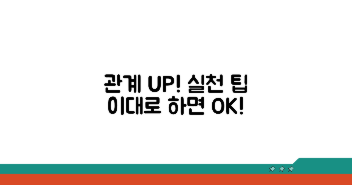 관계 개선과 예방을 위한 실천 팁