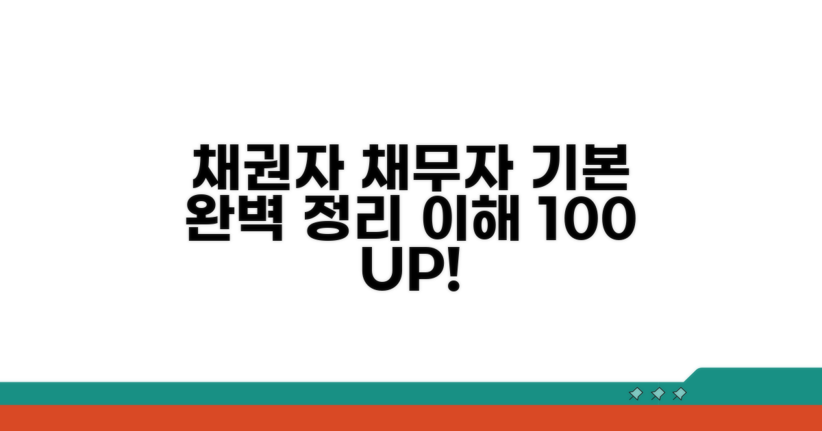채권자 채무자 관계 기본 이해