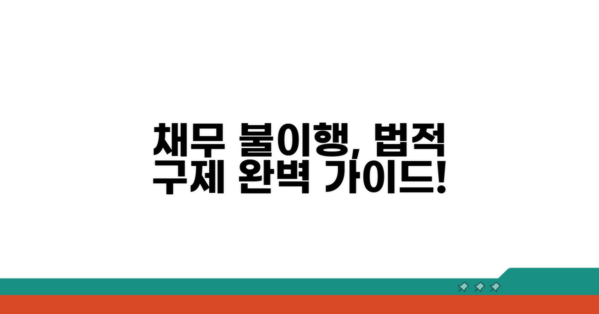 채무 불이행 시 법적 구제 절차