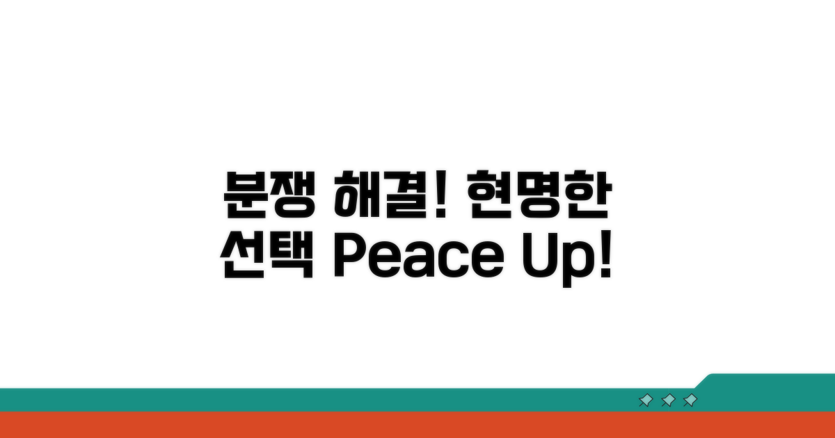 분쟁 발생 시 현명한 해결 방안