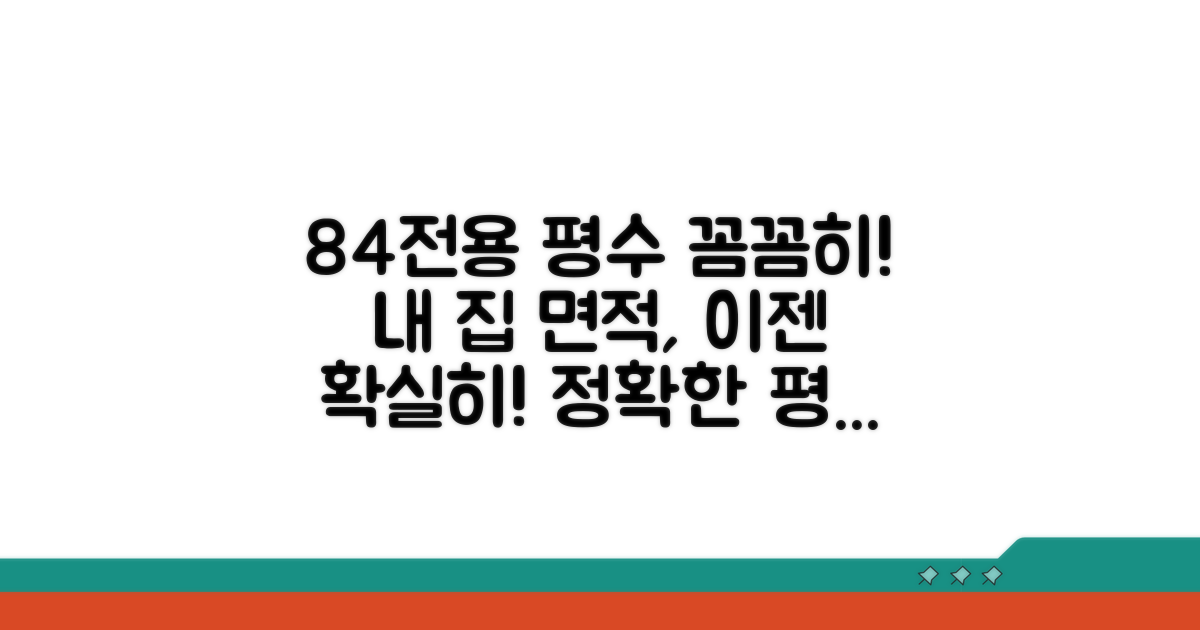 전용면적 84, 평수로 정확히 알기