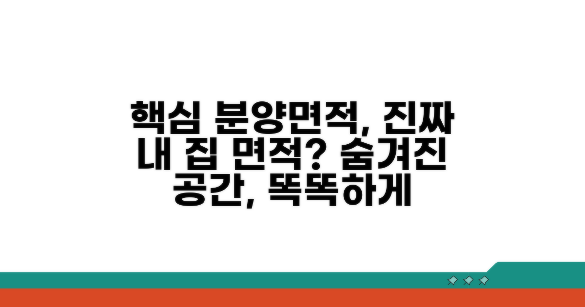 분양면적과의 차이, 왜 중요할까?