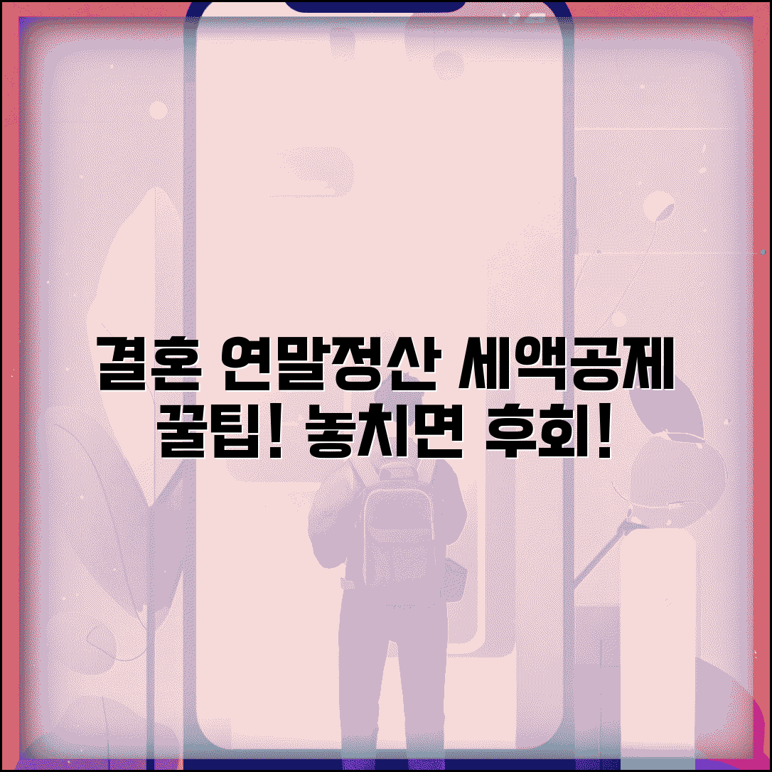 혼인신고 연말정산 세액공제 혜택 총정리