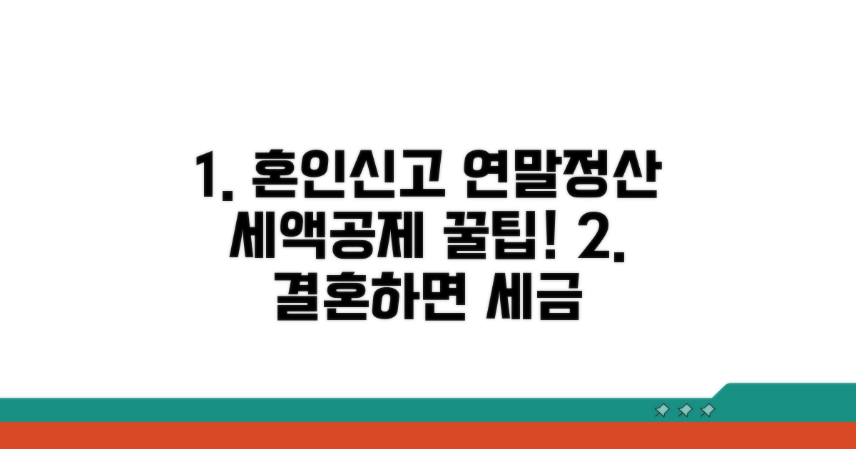 혼인신고 연말정산 세액공제 핵심