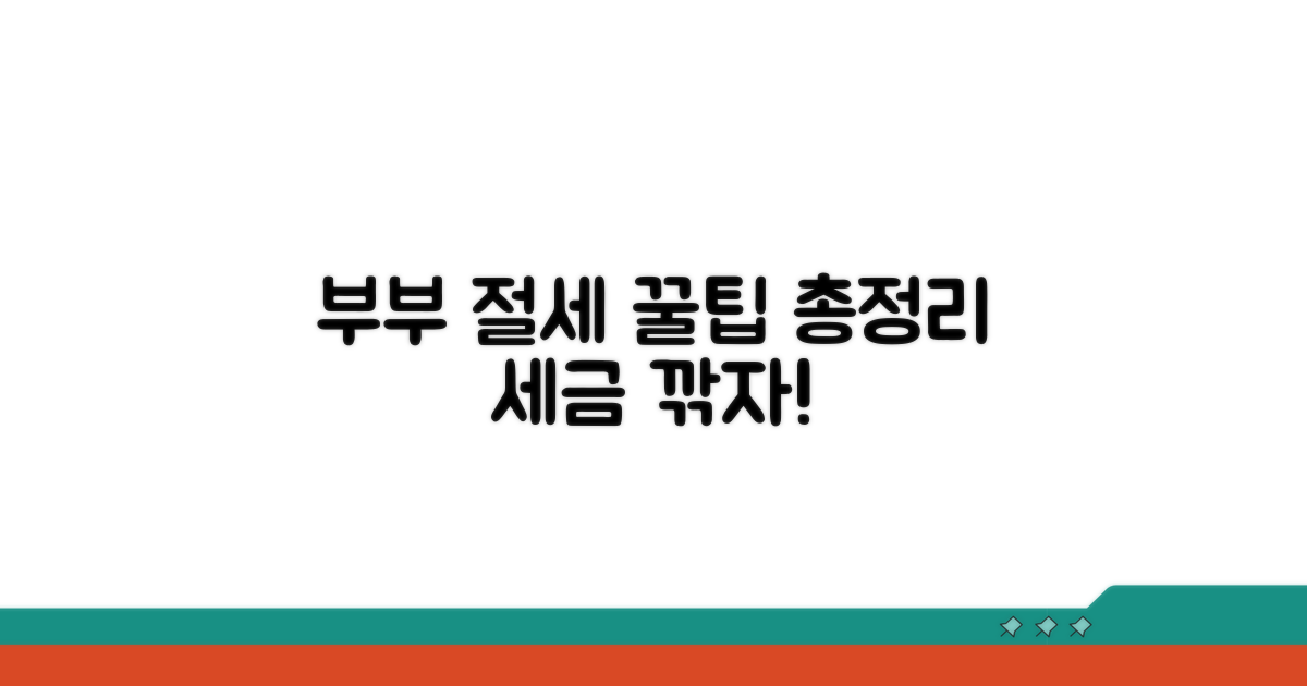 부부 합산 절세 꿀팁 완전정리