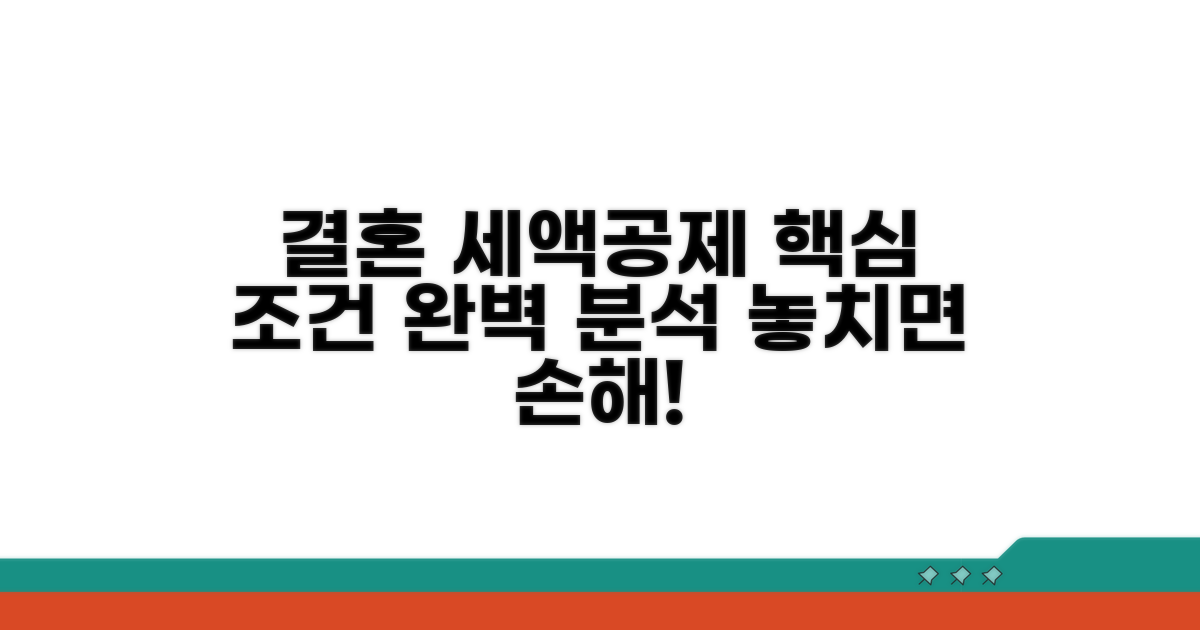 결혼 시 세액공제 혜택 조건 분석