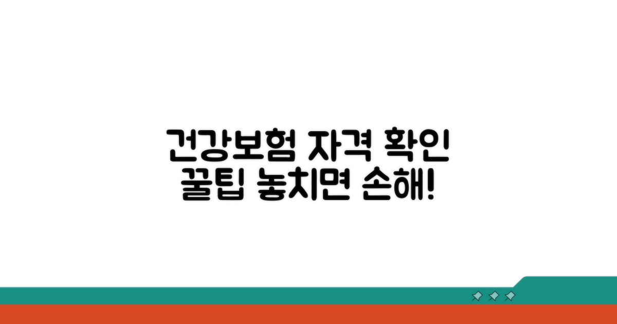 건강보험 자격 확인 꿀팁