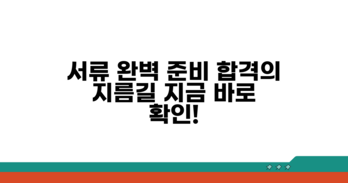 제출 서류 완벽 준비