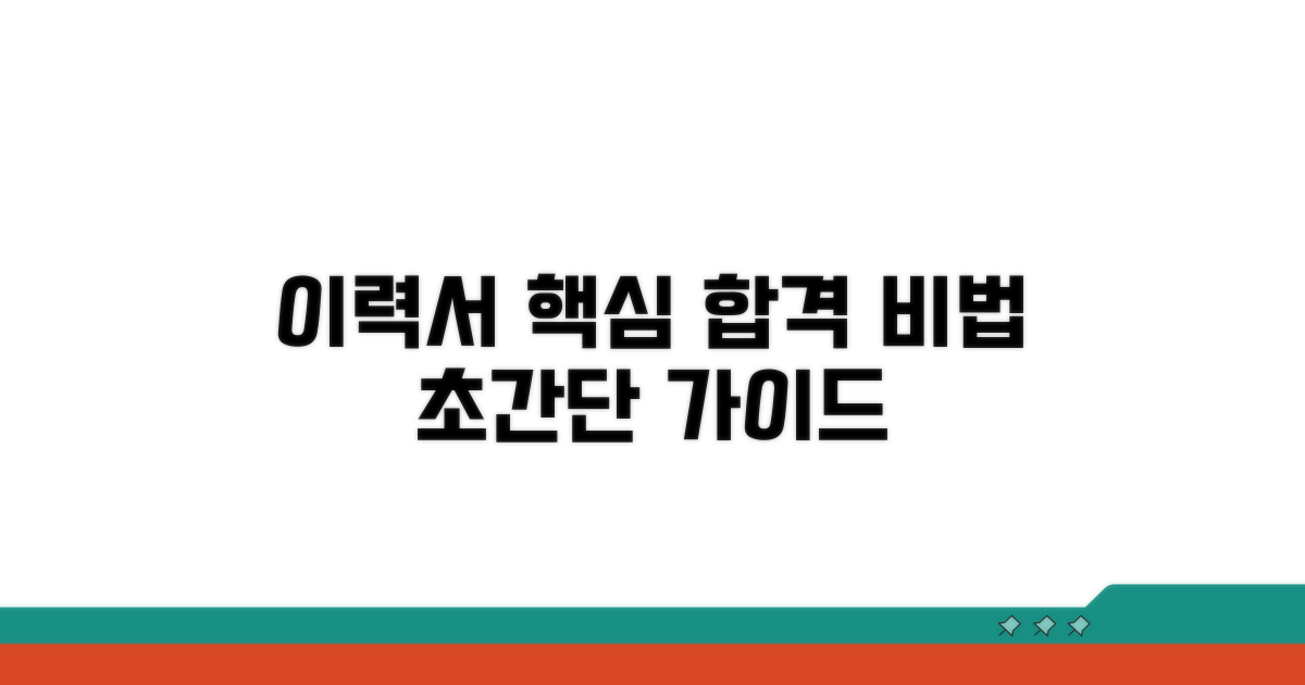 이력서 작성 핵심 요령 가이드