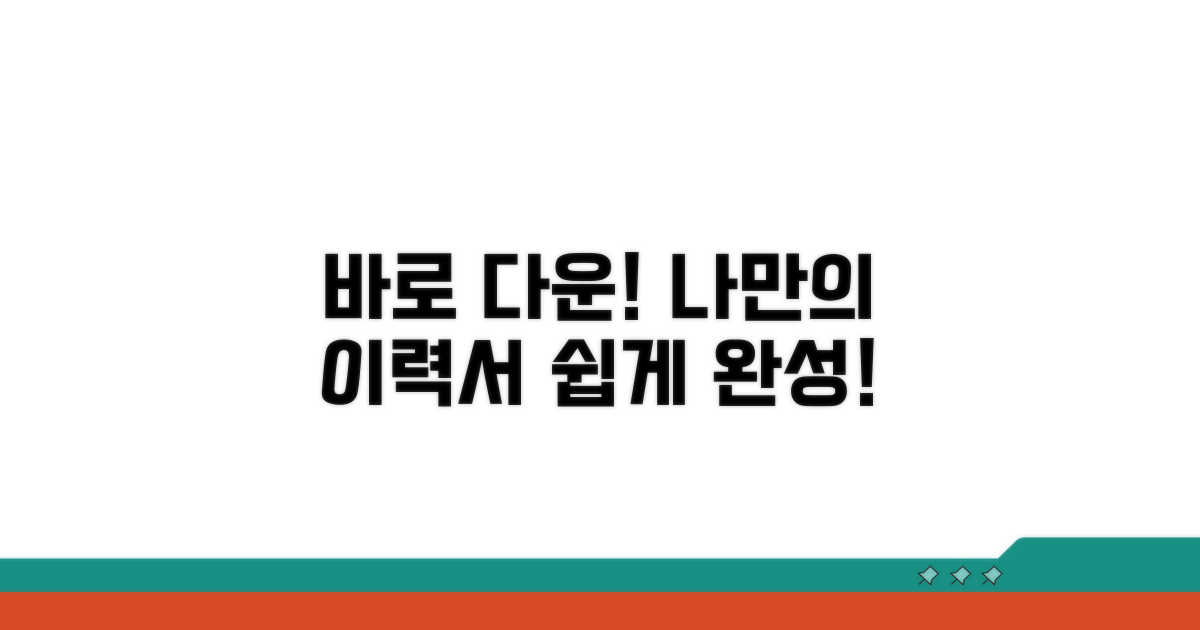 바로 다운로드! 나만의 이력서 만들기