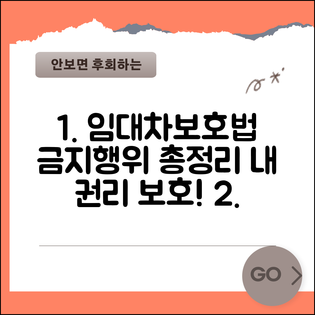 주택임대차보호법상 금지 행위 총정리 | 임대인 임차인 권리 보호, 필수 확인 사항