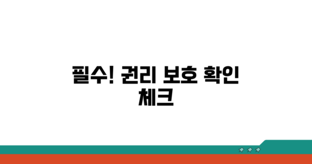 권리 보호를 위한 필수 확인