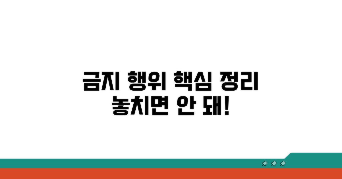 금지 행위 핵심 요약 본