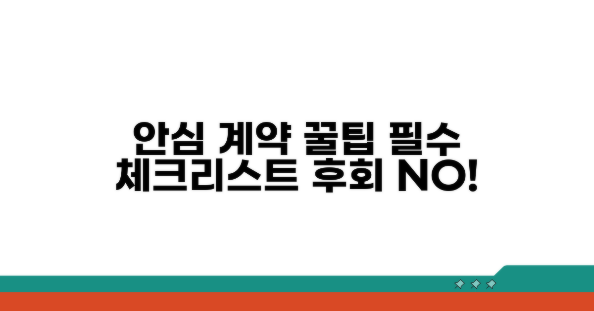 안심 계약 위한 꿀팁 총정리