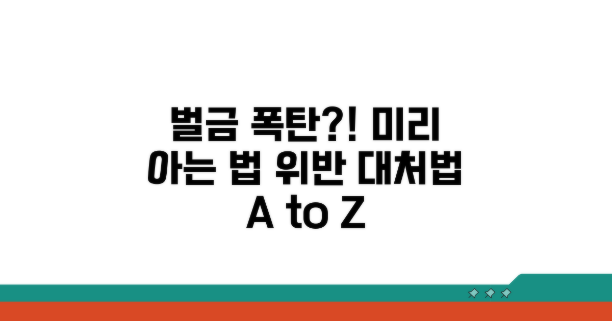 법 위반 시 벌금과 대처법