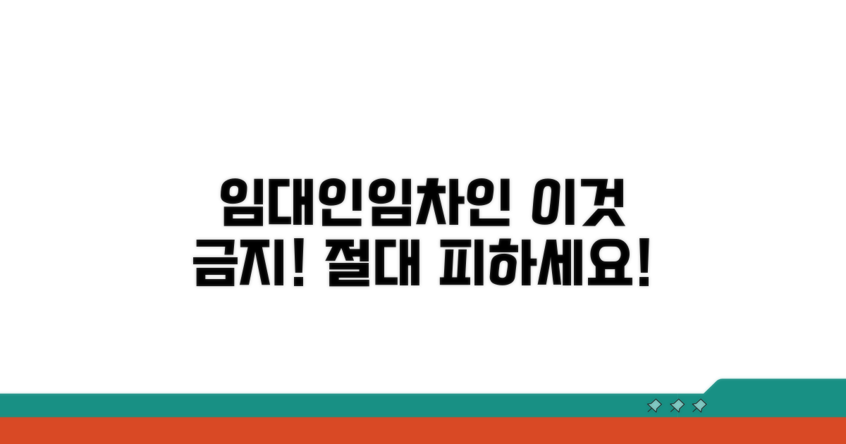 임대인/임차인, 이것은 금지!