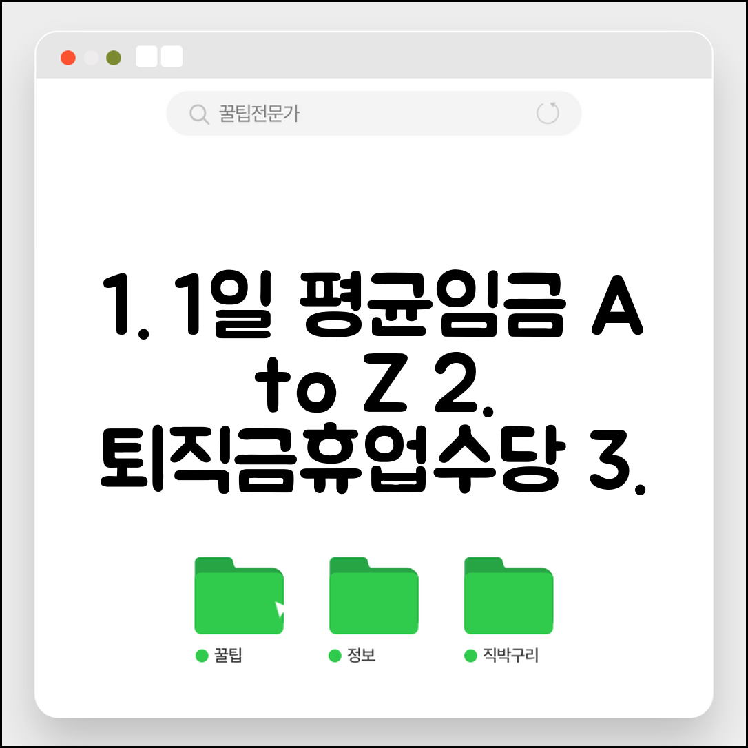 1일 평균임금 계산법 | 퇴직금·휴업수당 산정 기준 완벽 이해하기