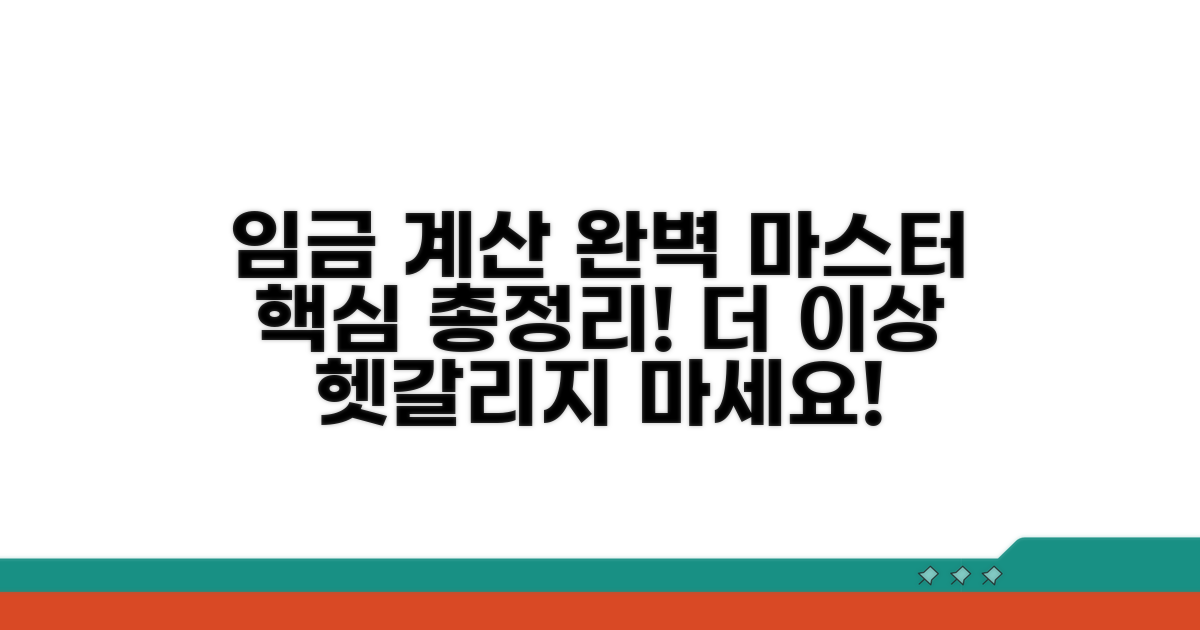 헷갈리는 임금 계산, 완벽 총정리