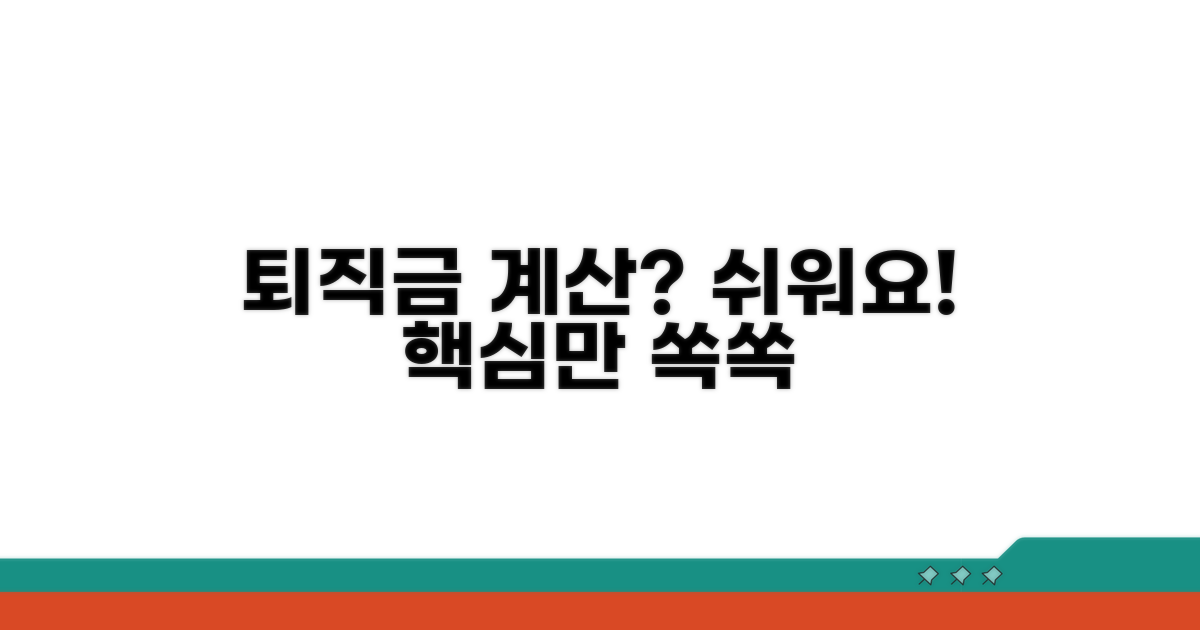 퇴직금 산정 기준, 어렵지 않아요!