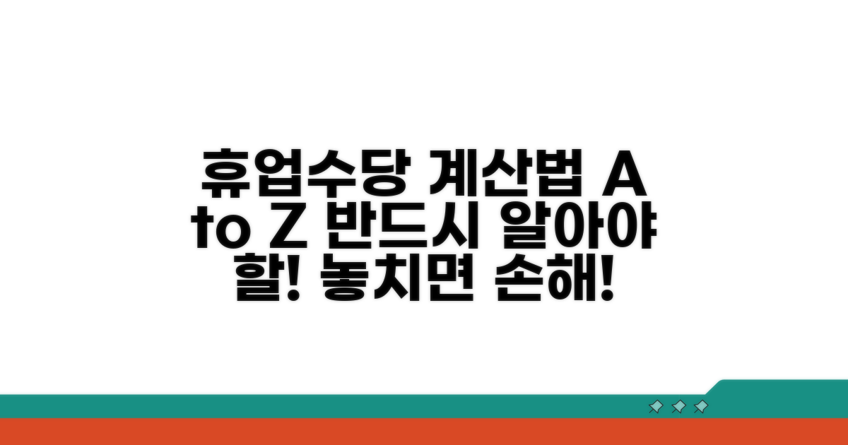 휴업수당, 꼭 알아야 할 계산법