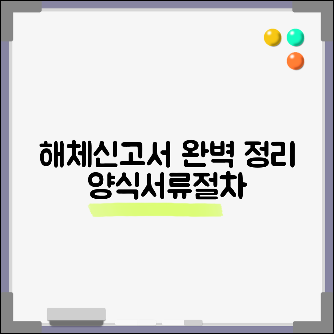 건축물 해체신고서 양식 작성법 | 필수 첨부서류 및 절차 완벽 정리