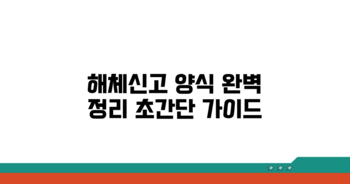해체신고서 양식 작성법 완벽 정리