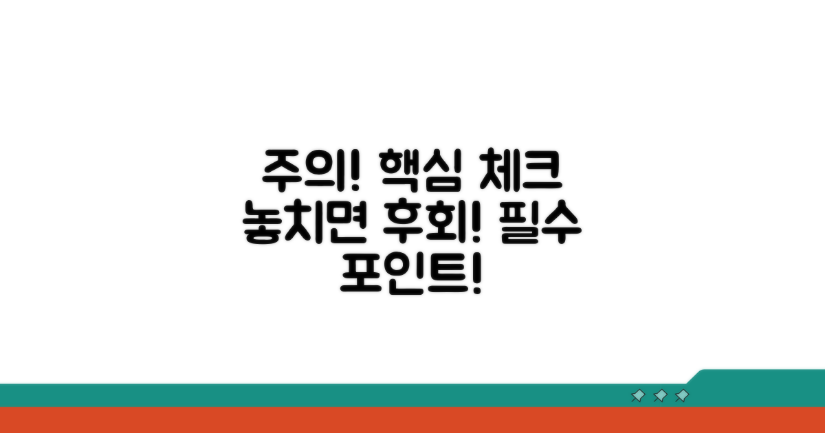 주의해야 할 핵심 포인트 체크
