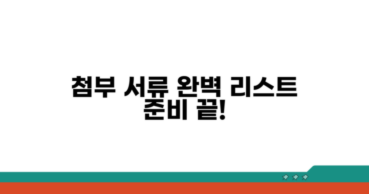 필수 첨부 서류 리스트와 준비