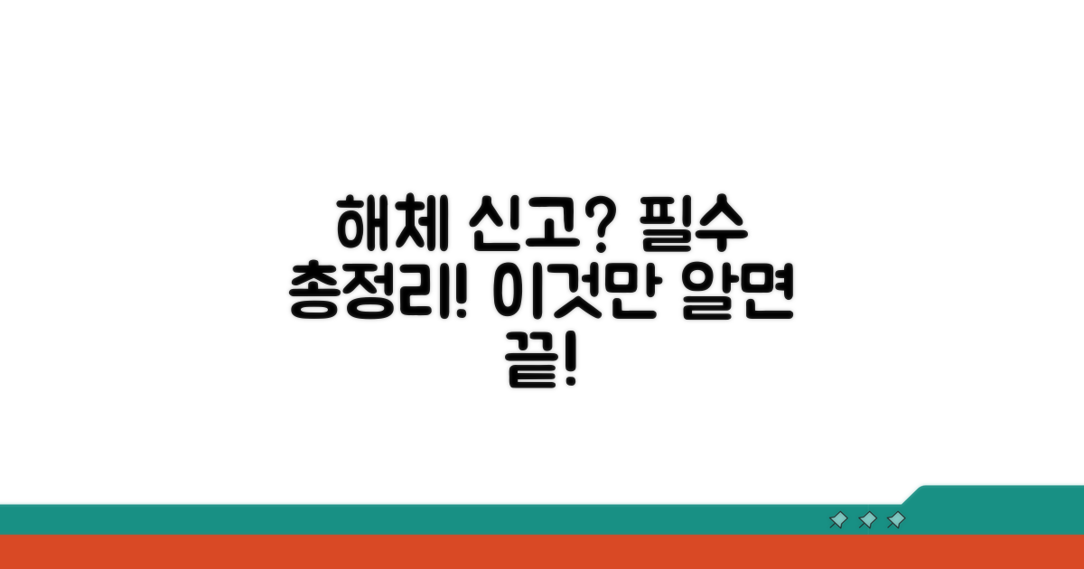 해체 신고, 이것만 알면 끝!