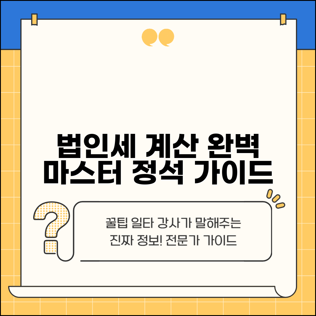 법인세율 계산방법 완벽 가이드 | 세액 산정 및 적용 절차 총정리
