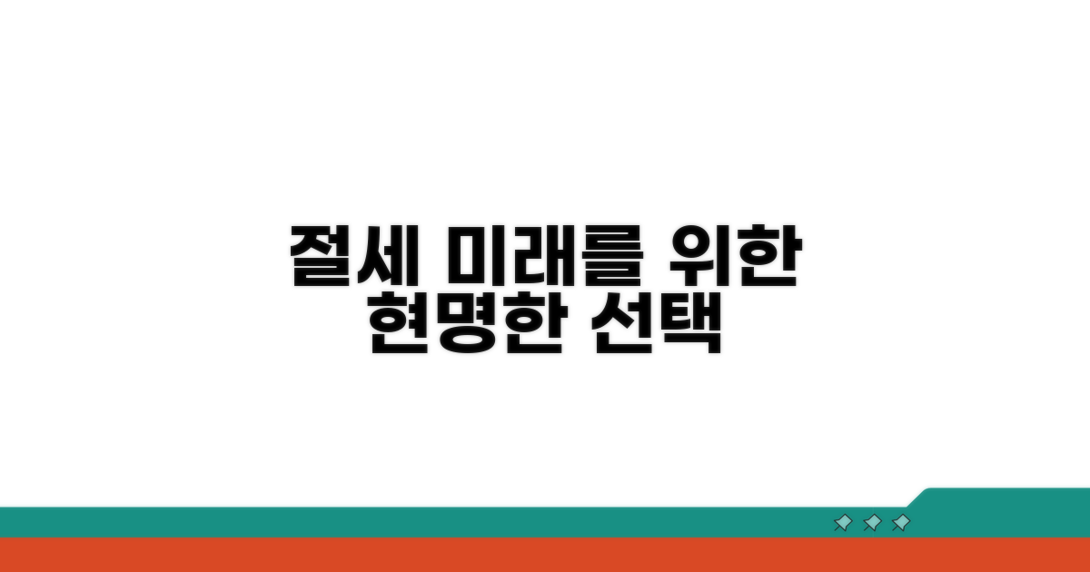 절세 전략과 미래 계획 세우기