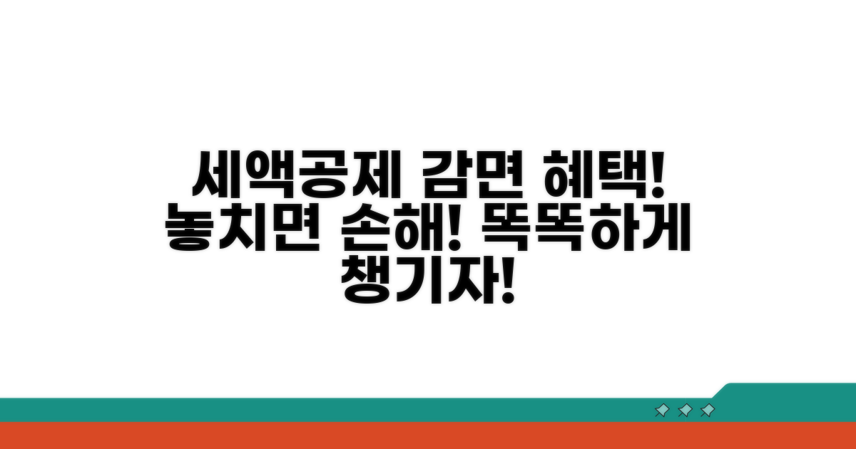 세액 공제와 감면 혜택 활용
