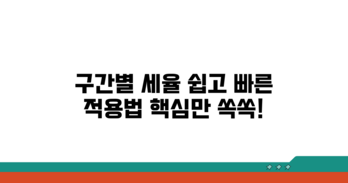 구간별 세율 적용 방법 안내