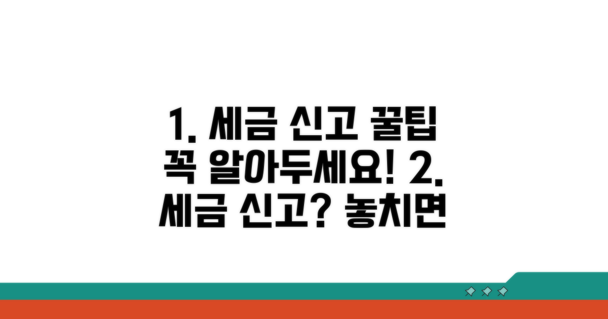 세금 신고 시 유의사항 총정리