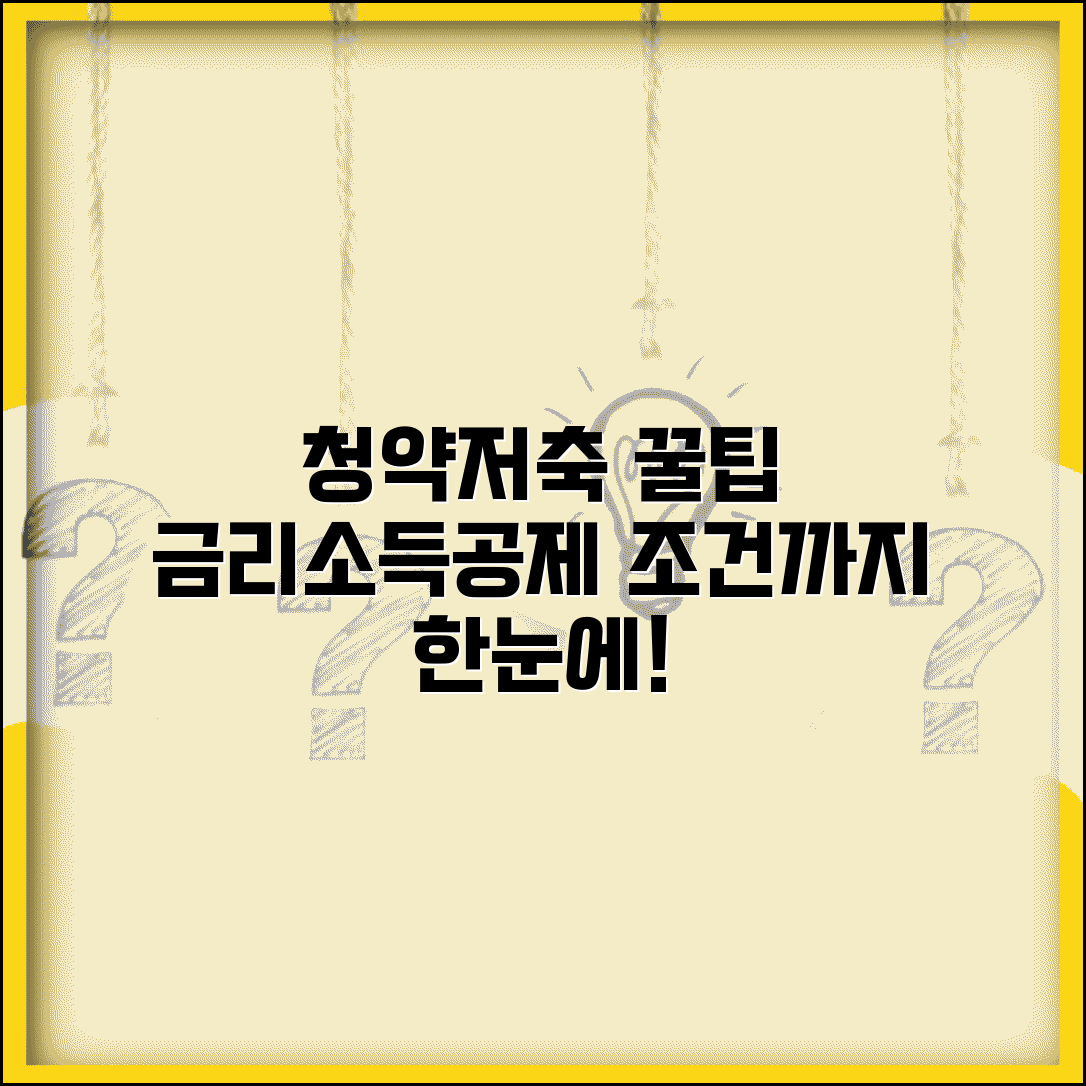 청약저축 활용 극대화 | 금리 혜택, 소득공제, 조건까지 한눈에 보기