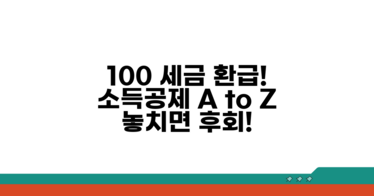 소득공제 100% 활용법 알아보기