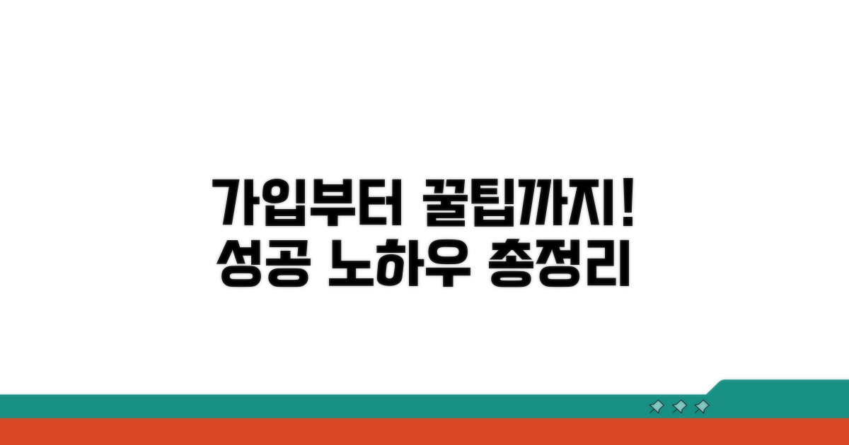 가입부터 활용까지 성공 전략